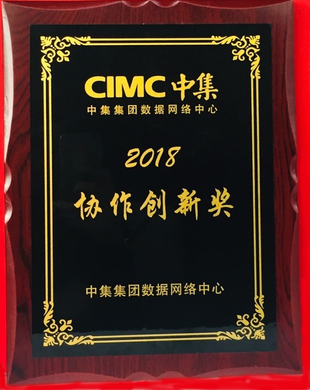 尚陽出席中集IT年會(huì)，榮獲最佳協(xié)作創(chuàng)新獎(jiǎng)