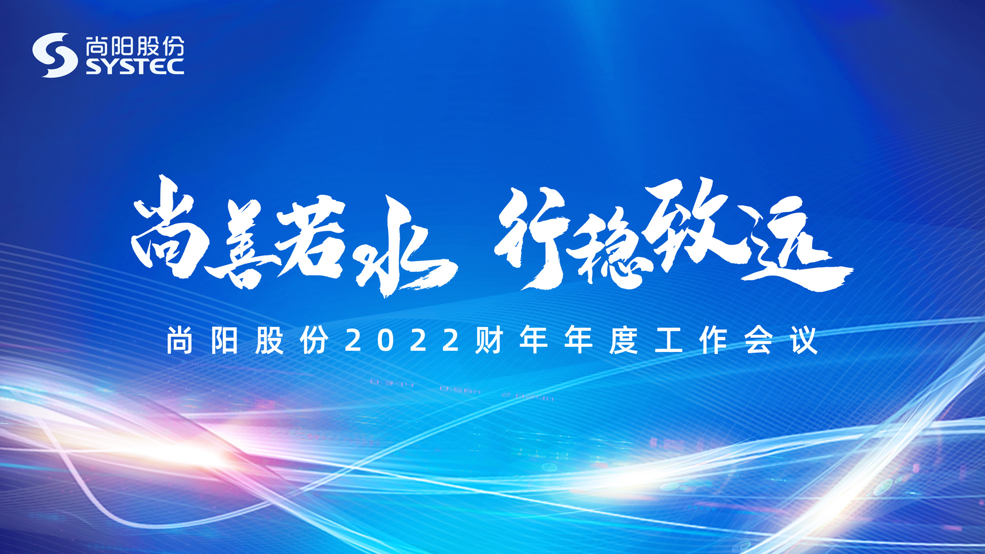 尚善若水 行穩(wěn)致遠(yuǎn) | 2022財(cái)年尚陽股份線上年會圓滿結(jié)束