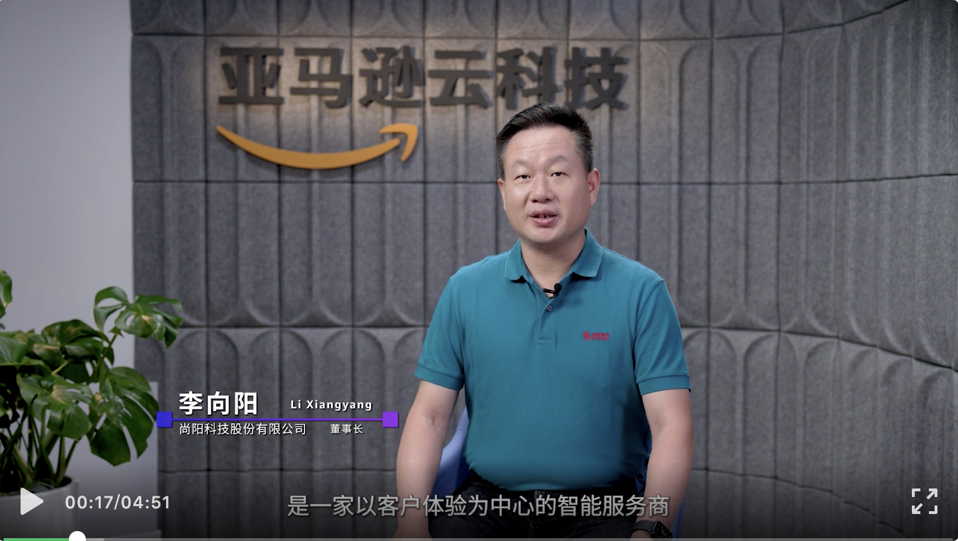 尚陽攜手AWS，向云而生，向陽而生！