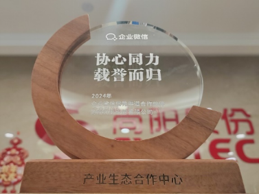 尚陽(yáng)股份榮獲企業(yè)微信產(chǎn)業(yè)生態(tài)合作中心