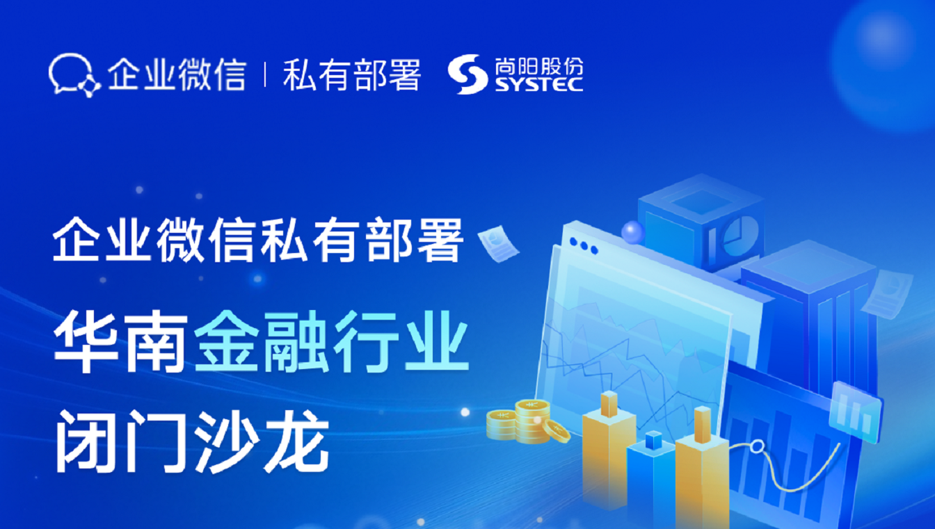 聚焦安全合規(guī)，共筑智慧金融！尚陽(yáng)股份攜手企業(yè)微信成功舉辦華南金融私有部署閉門(mén)沙龍
