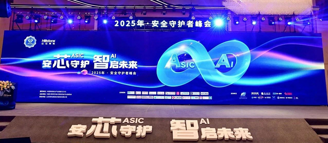 尚陽(yáng)股份亮相2025 安全守護(hù)者峰會(huì)，共筑數(shù)字安全防線