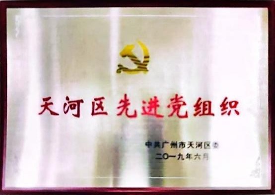 天河區(qū)先進(jìn).jpg